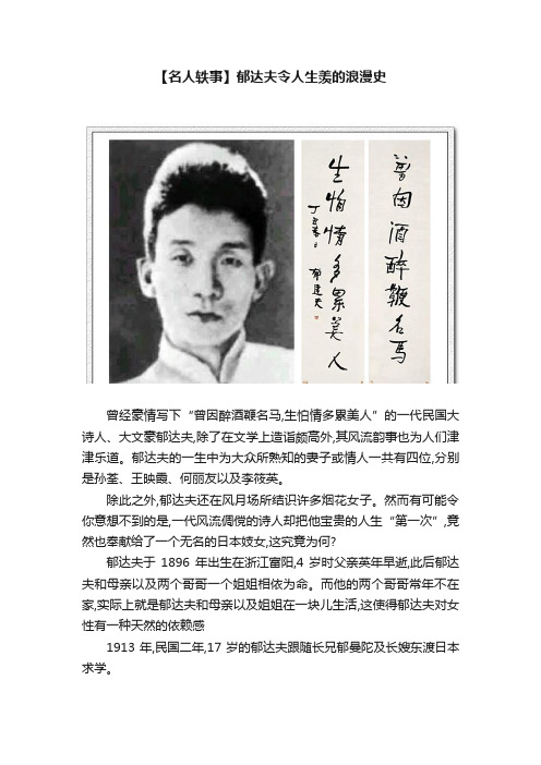 【名人轶事】郁达夫令人生羡的浪漫史