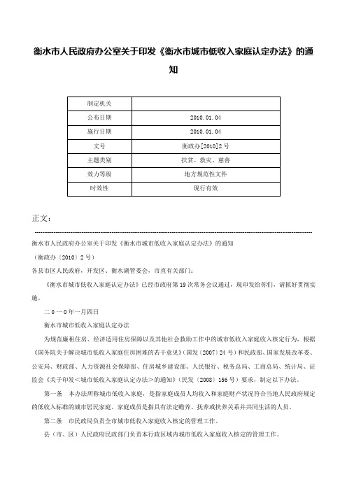 衡水市人民政府办公室关于印发《衡水市城市低收入家庭认定办法》的通知-衡政办[2010]2号