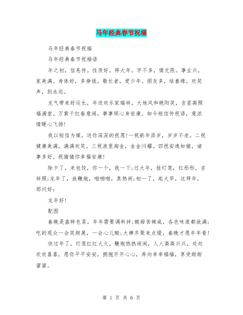 马年经典春节祝福