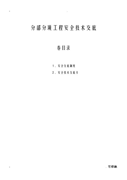 分部分项安全技术交底大全