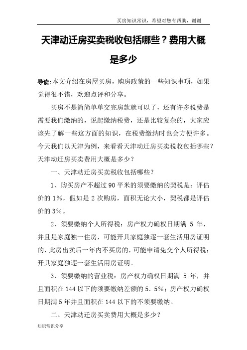 天津动迁房买卖税收包括哪些?费用大概是多少