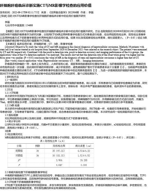 肝细胞肝癌临床诊断实施CT与MR影像学检查的应用价值