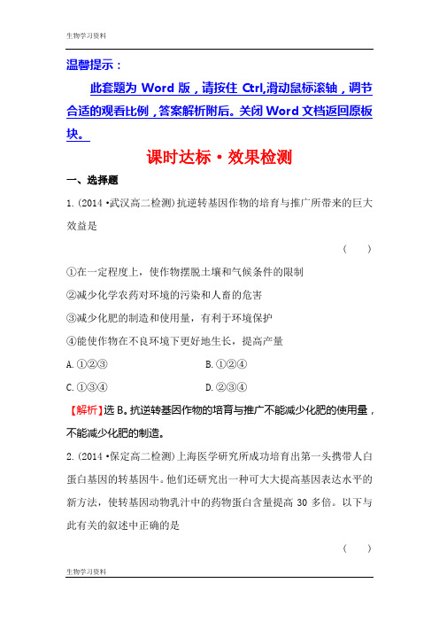 【世纪金榜】2016-2017学年高二生物人教版选修三同课异构练习：1.3 基因工程的应用 2 Word版含解析