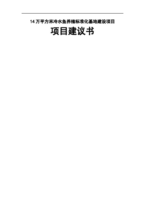 万平方米冷水鱼养殖标准化基地建设项目项目建议word资料48页