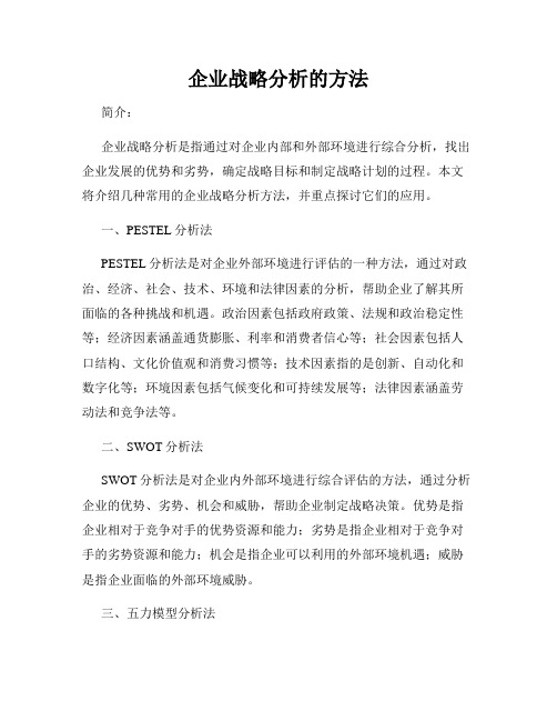 企业战略分析的方法