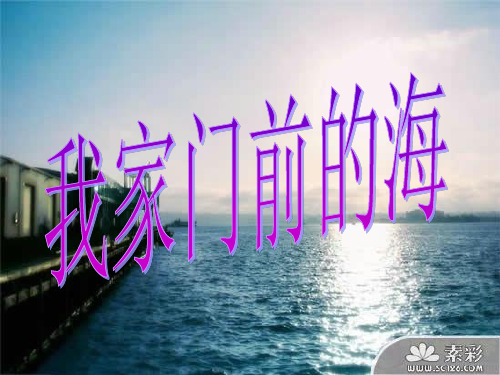 《我家门前的海》ppt