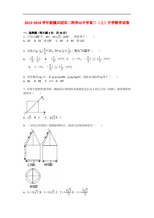 新疆兵团农二师华山中学高二数学上学期开学试卷(含解