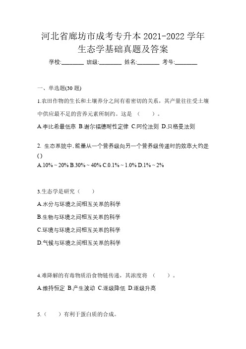 河北省廊坊市成考专升本2021-2022学年生态学基础真题及答案