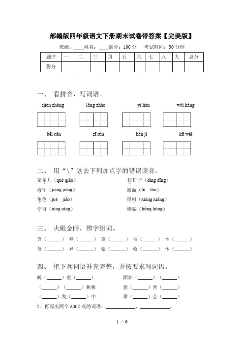 部编版四年级语文下册期末试卷带答案【完美版】