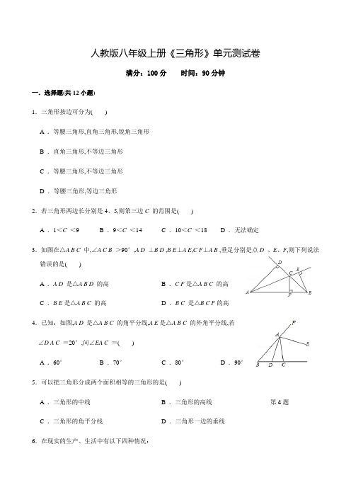 人教版八年级上学期数学《三角形》单元测试题(含答案)