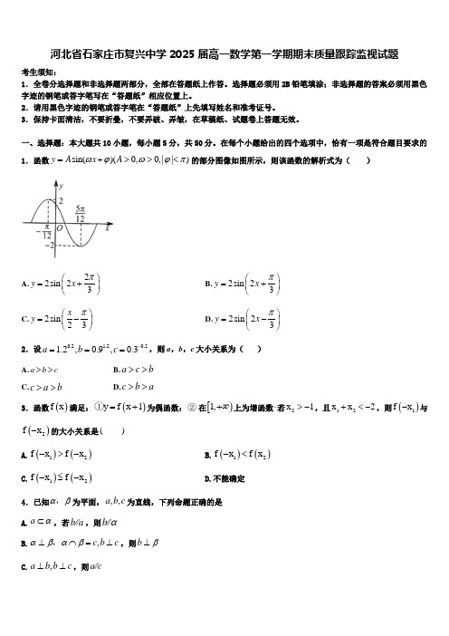 河北省石家庄市复兴中学2025届高一数学第一学期期末质量跟踪监视试题含解析