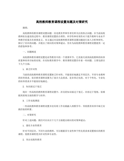 高校教师教育课程设置问题及对策研究