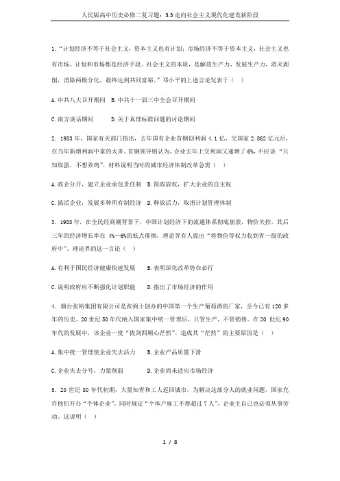 人民版高中历史必修二复习题：3.3走向社会主义现代化建设新阶段