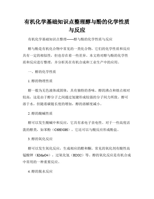 有机化学基础知识点整理醇与酚的化学性质与反应