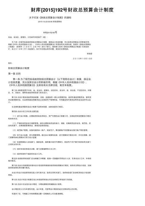 财库[2015]192号财政总预算会计制度