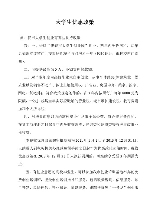 扶持大学生自主创业政策