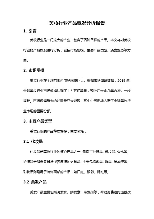 美妆行业产品概况分析报告