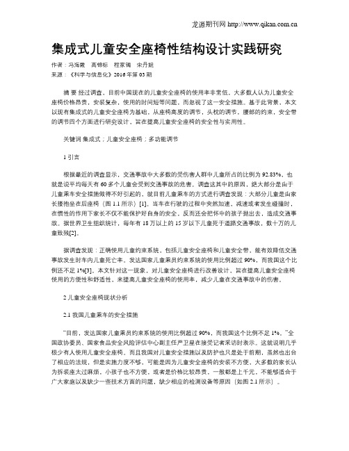 集成式儿童安全座椅性结构设计实践研究