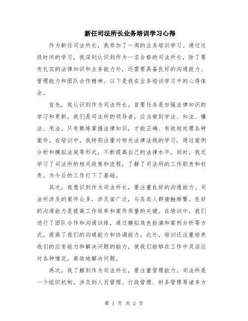 新任司法所长业务培训学习心得