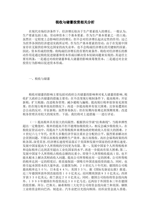 税收与储蓄投资相关分析