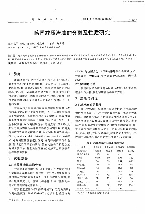 哈国减压渣油的分离及性质研究