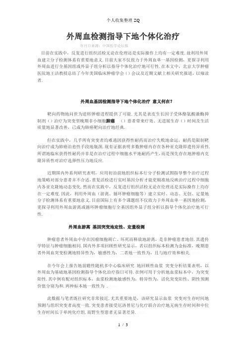 外周血检测指导下的个体化治疗
