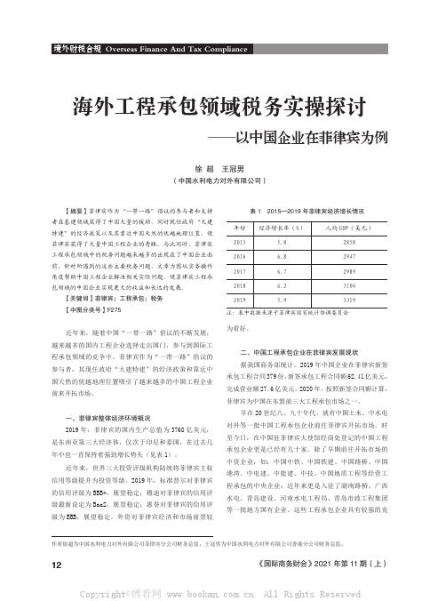 海外工程承包领域税务实操探讨——以中国企业在菲律宾为例