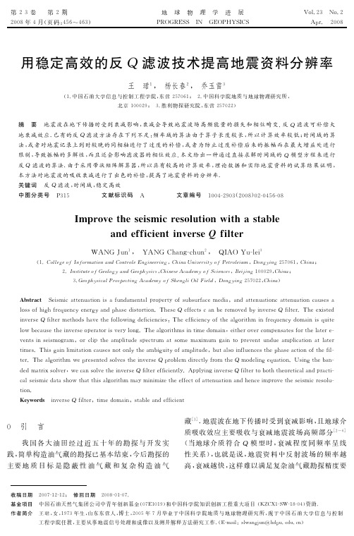 用稳定高效的反Q滤波技术提高地震资料分辨率2008-02-20