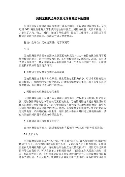 浅谈无棱镜全站仪在地形图测绘中的应用