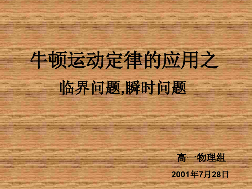 牛顿运动定律习题课课件[下学期]--鲁科版(教学课件201911)