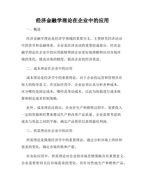 经济金融学理论在企业中的应用