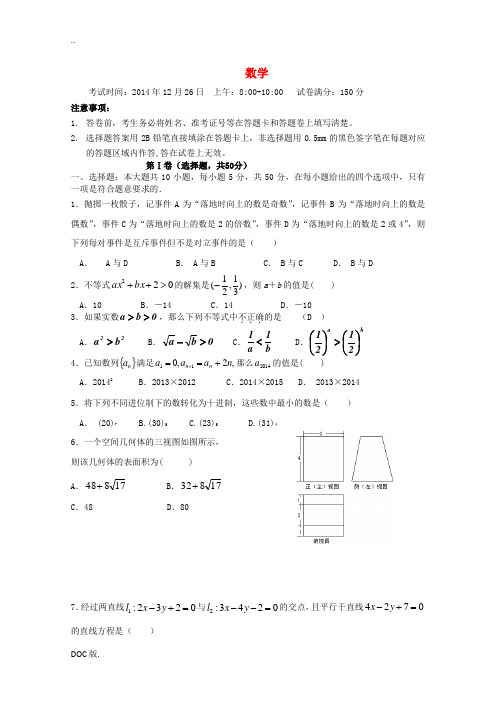 湖北省襄阳市四校2014-2015学年高二数学12月联考试题 文