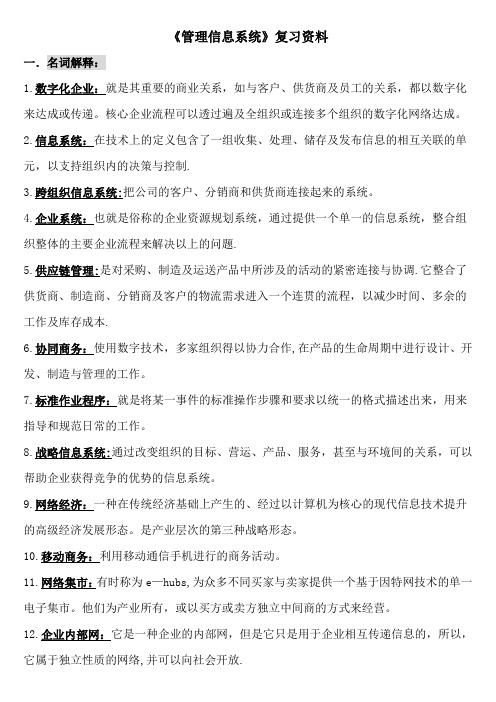 管理信息系统复习资料 第八版 案例分析 暨南大学