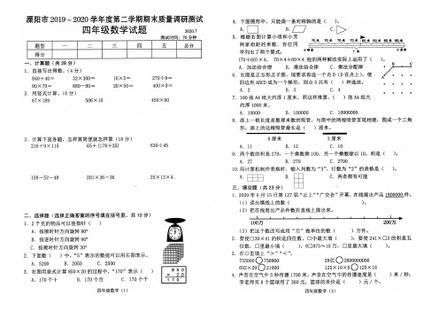 苏教版四年级数学下册期末质量调研试卷(江苏常州溧阳市2020年真卷,含答案)