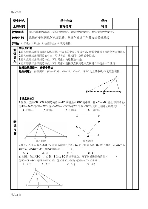 最新1初中数学《几何辅助线秘籍》中点模型的构造1(倍长中线法;构造中位线法)资料