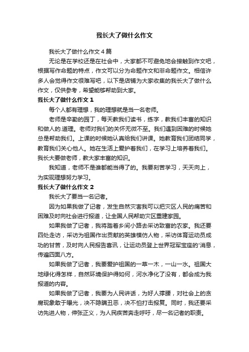 我长大了做什么作文