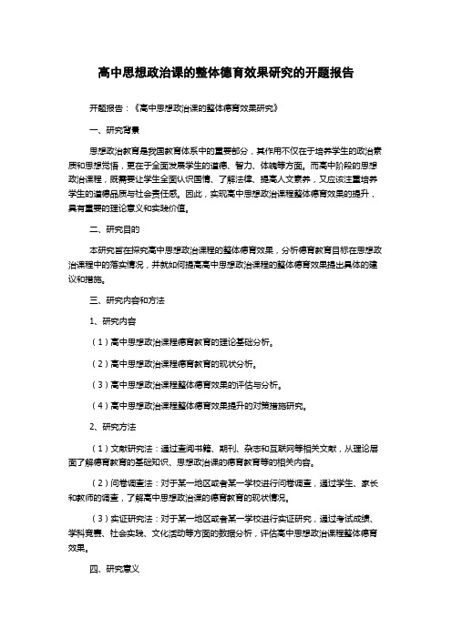 高中思想政治课的整体德育效果研究的开题报告