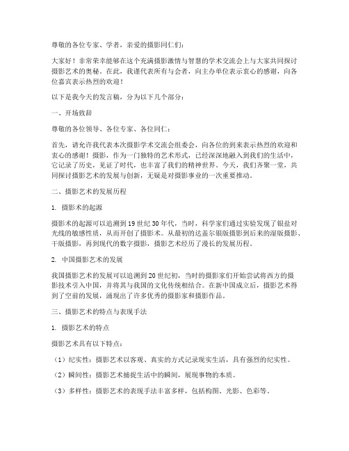 摄影学术交流会发言稿模板
