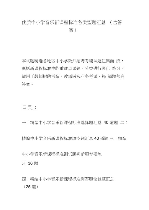 优质中小学音乐新课程标准试题各类型题汇总含答案(适用于教师考编招聘遴选考试)