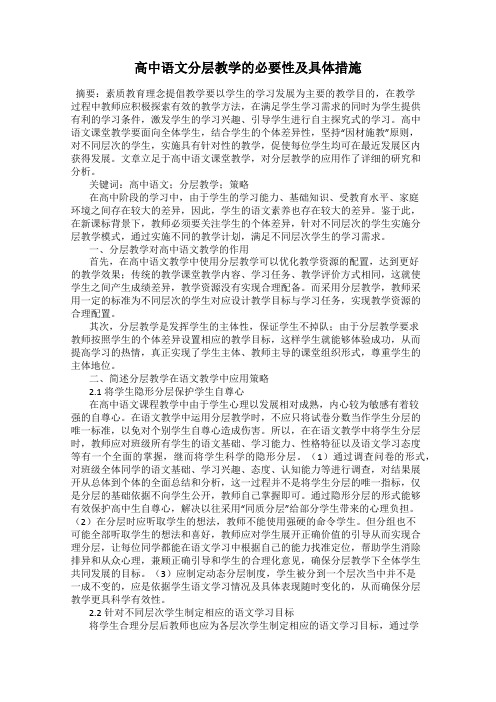 高中语文分层教学的必要性及具体措施