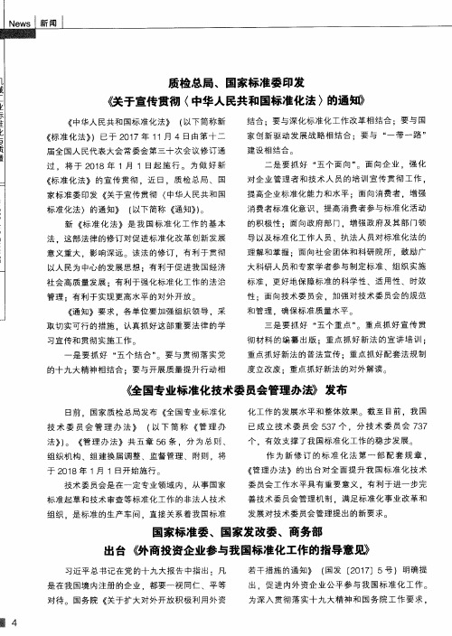 质检总局、国家标准委印发《关于宣传贯彻〈中华人民共和国标准化