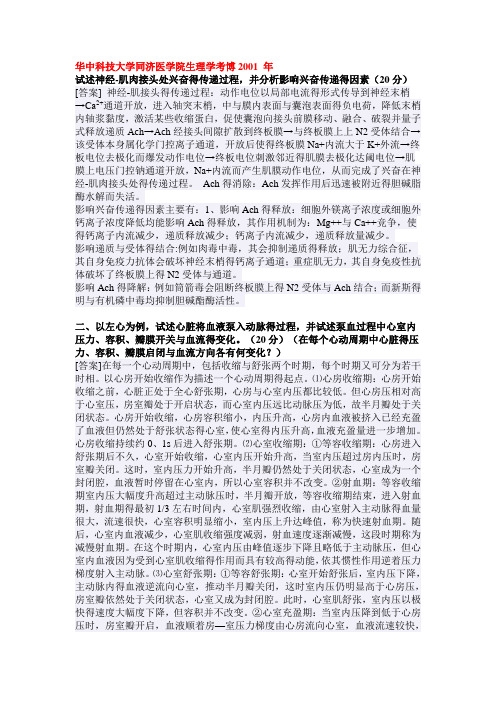 华中科技大学生理学考博试题汇总带答案版