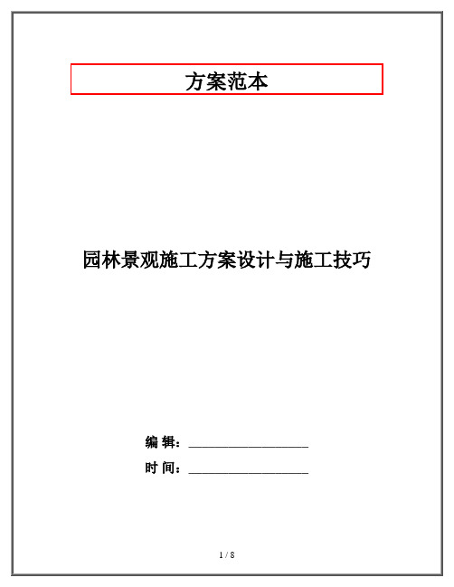 园林景观施工方案设计与施工技巧