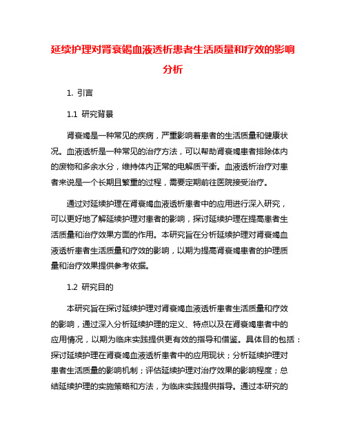 延续护理对肾衰竭血液透析患者生活质量和疗效的影响分析