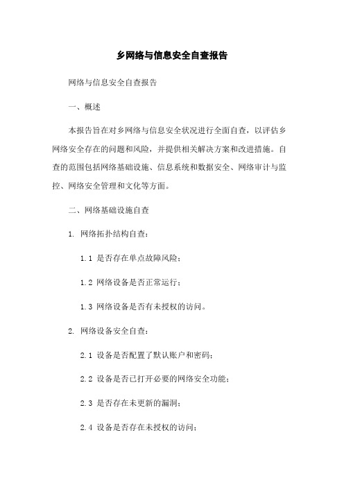 乡网络与信息安全自查报告