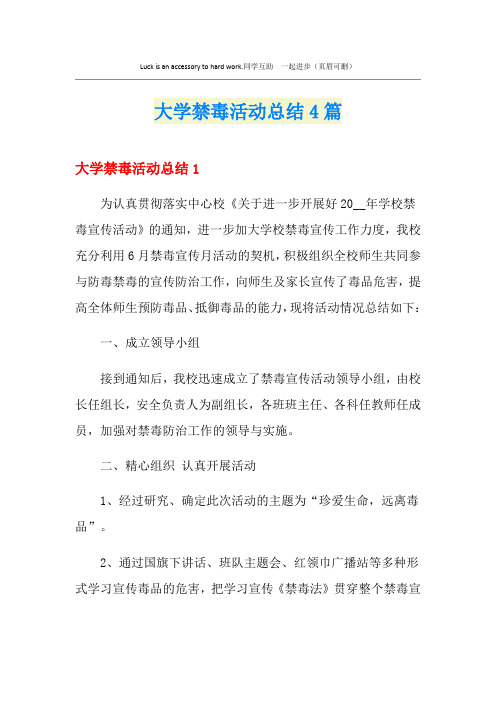大学禁毒活动总结4篇