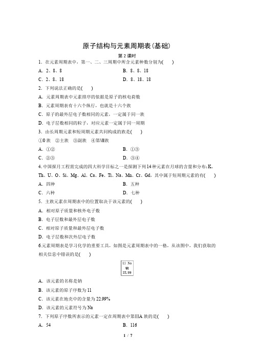 原子结构与元素周期表 第2课时(基础)同步测试【化学人教版高中】