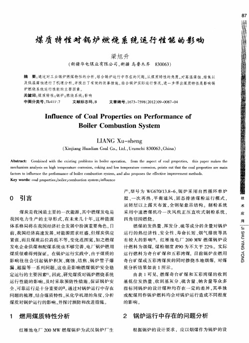 煤质特性对锅炉燃烧系统运行性能的影响