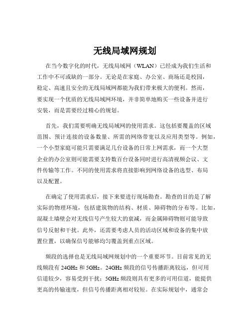 无线局域网规划