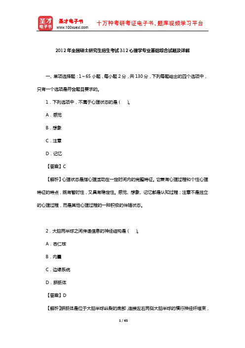 2012年全国硕士研究生招生考试312心理学专业基础综合试题及详解【圣才出品】